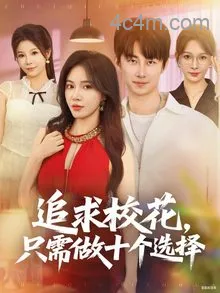 追求校花只需做十个选择