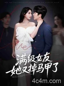 满级女友她又掉马甲了