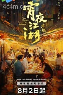 宵夜江湖第三季