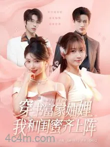 穿书富家妯娌我和闺蜜齐上阵