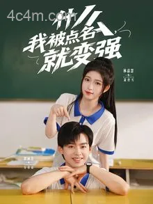 什么我被点名就变强