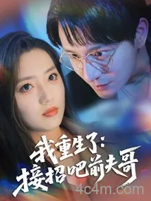 我重生了：接招吧前夫哥