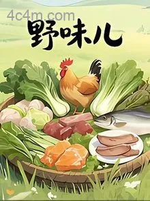 野味儿