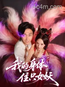 我的身体住只女妖