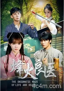 烽火良医