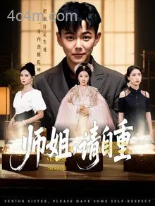 师姐请自重