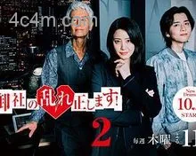 纠正贵司的混乱！第二季