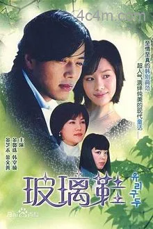 玻璃鞋国语