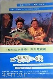 七星镇二妖