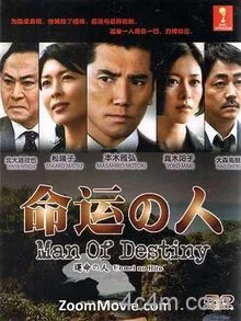 命运之人