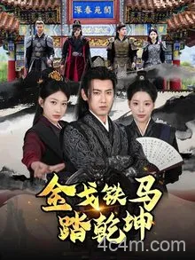 金戈铁马踏乾坤