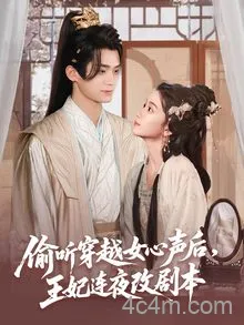 偷听穿越女心声后王妃连夜改剧本