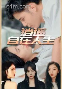 逍遥自在人生