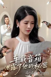 车载音箱泄露了他的秘密