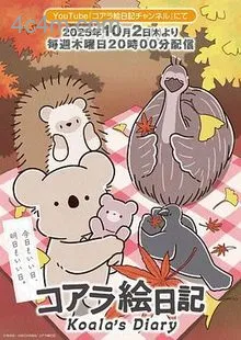 考拉绘日记
