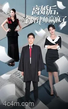 离婚后金牌律师赢麻了