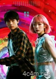 她和他的多元宇宙