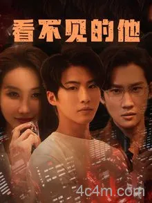 看不见的他