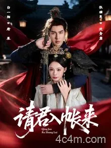 请君入帐来