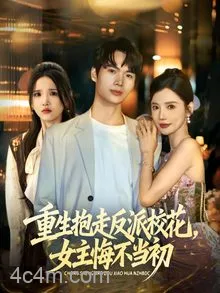 重生抱走反派校花女主悔不当初