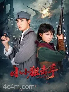 小小狙击手