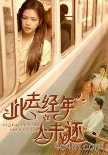 此去经年人未还