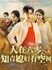 人在六零知青媳妇有空间