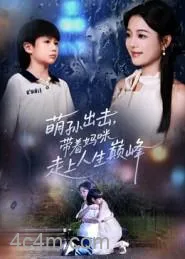 萌孙出击，带着妈咪走上人生巅峰