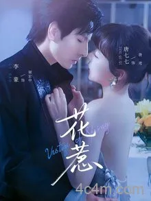 花惹