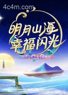 2025山东卫视中秋晚会