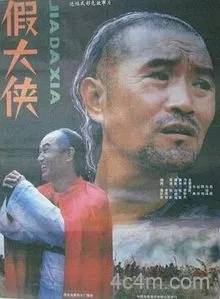 假大侠电影解说