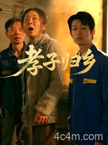 孝子归乡