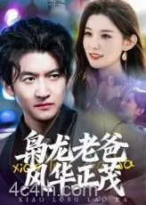 枭龙老爸风华正茂