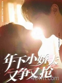 年下小娇夫又争又抢