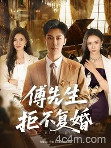 傅先生拒不复婚