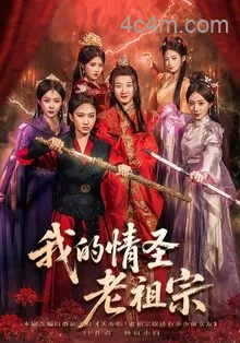 我的情圣老祖宗