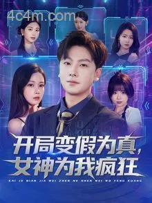 开局变假为真，女神为我疯狂