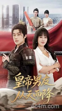 皇帝男友从天而降