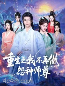 重生之我不再做怨种师尊