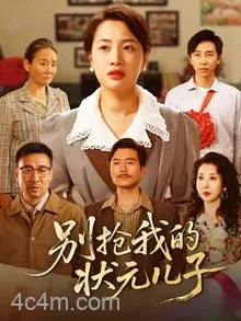 别抢我的状元儿子