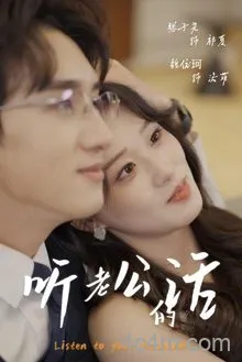 听老公的话