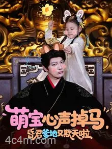 萌宝心声掉马，昏君爹地又欺天啦