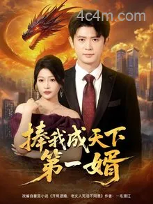 捧我成天下第一婿
