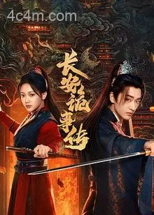 长安诡事传之神都