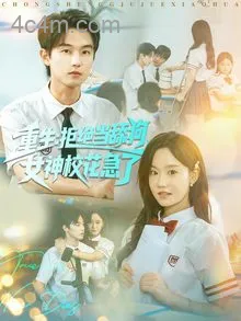 重生拒绝当舔狗女神校花急了