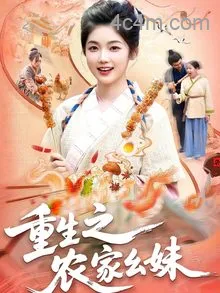 重生之农家幺妹