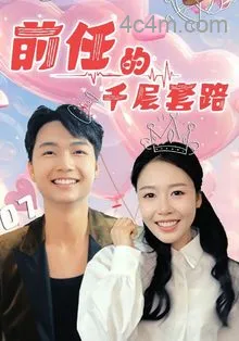 前任的千层套路