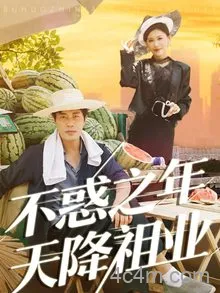 不惑之年天降祖业