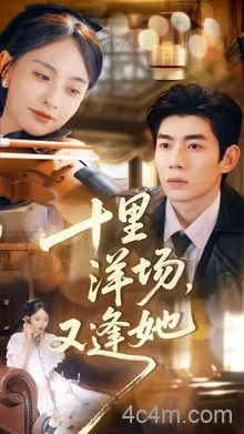 十里洋场，又逢她