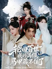 轮回百世，我的满级马甲藏不住了